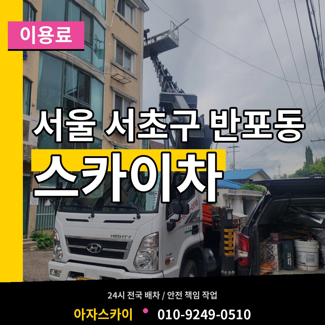 서울 서초구 반포동 스카이차 이용료 작업 현장