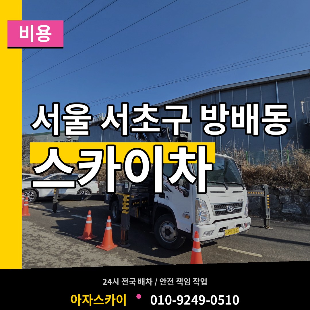 서울 서초구 방배동 스카이차 비용 작업 현장