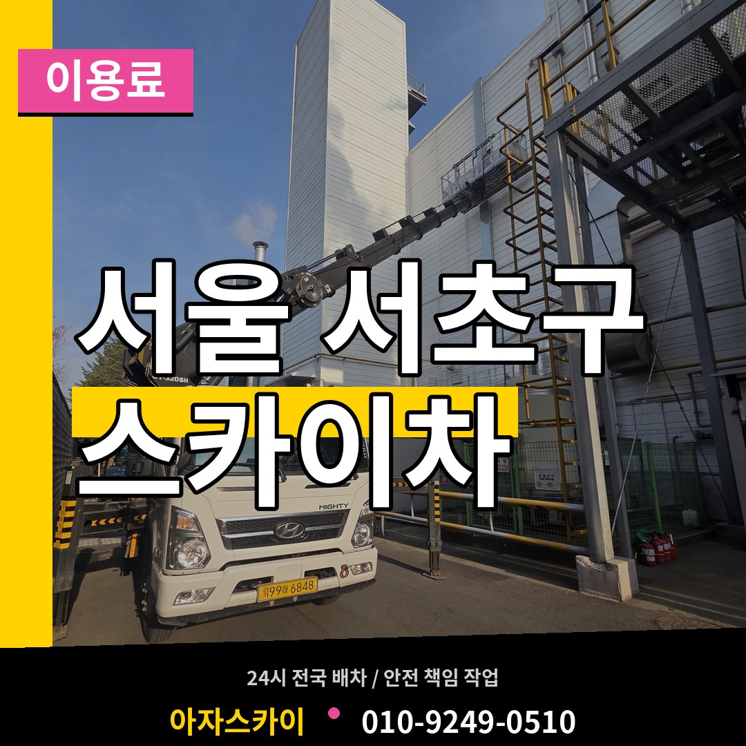 서울 서초구 스카이차 이용료 작업 현장