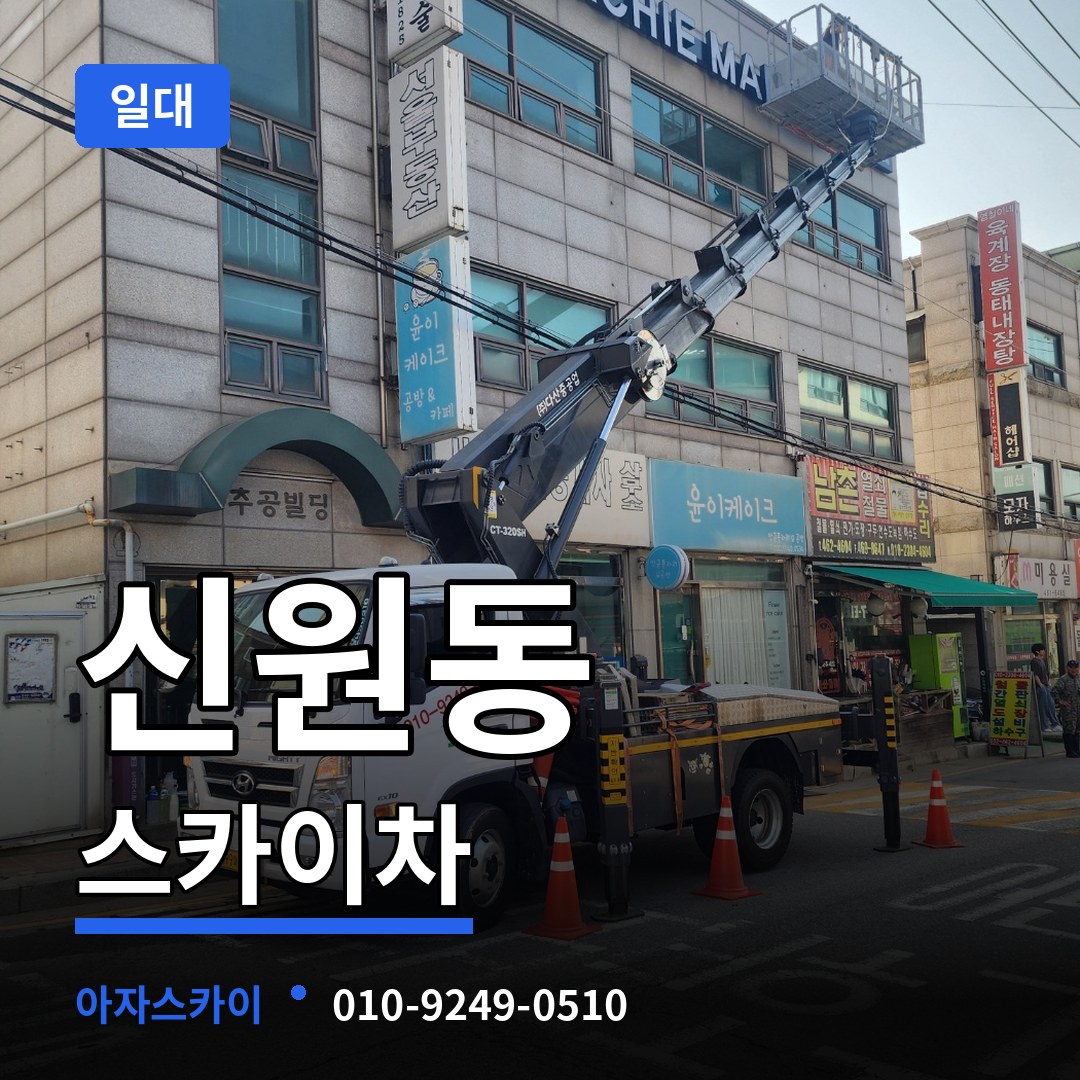 서울 서초구 신원동 스카이차 일대 작업 현장