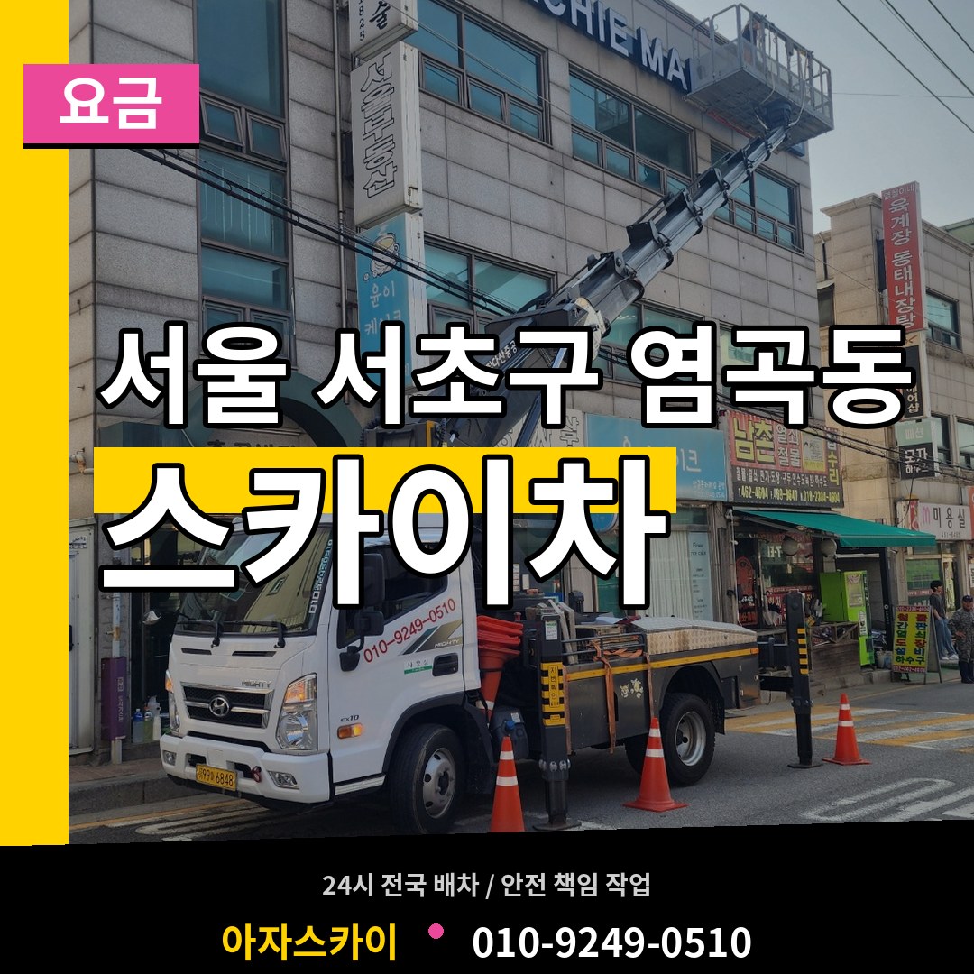 서울 서초구 염곡동 스카이차 요금 작업 현장