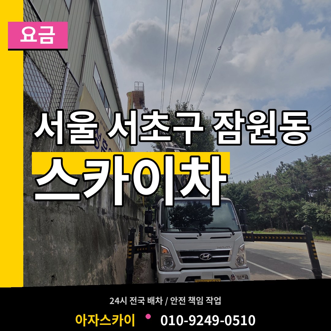 서울 서초구 잠원동 스카이차 요금 작업 현장