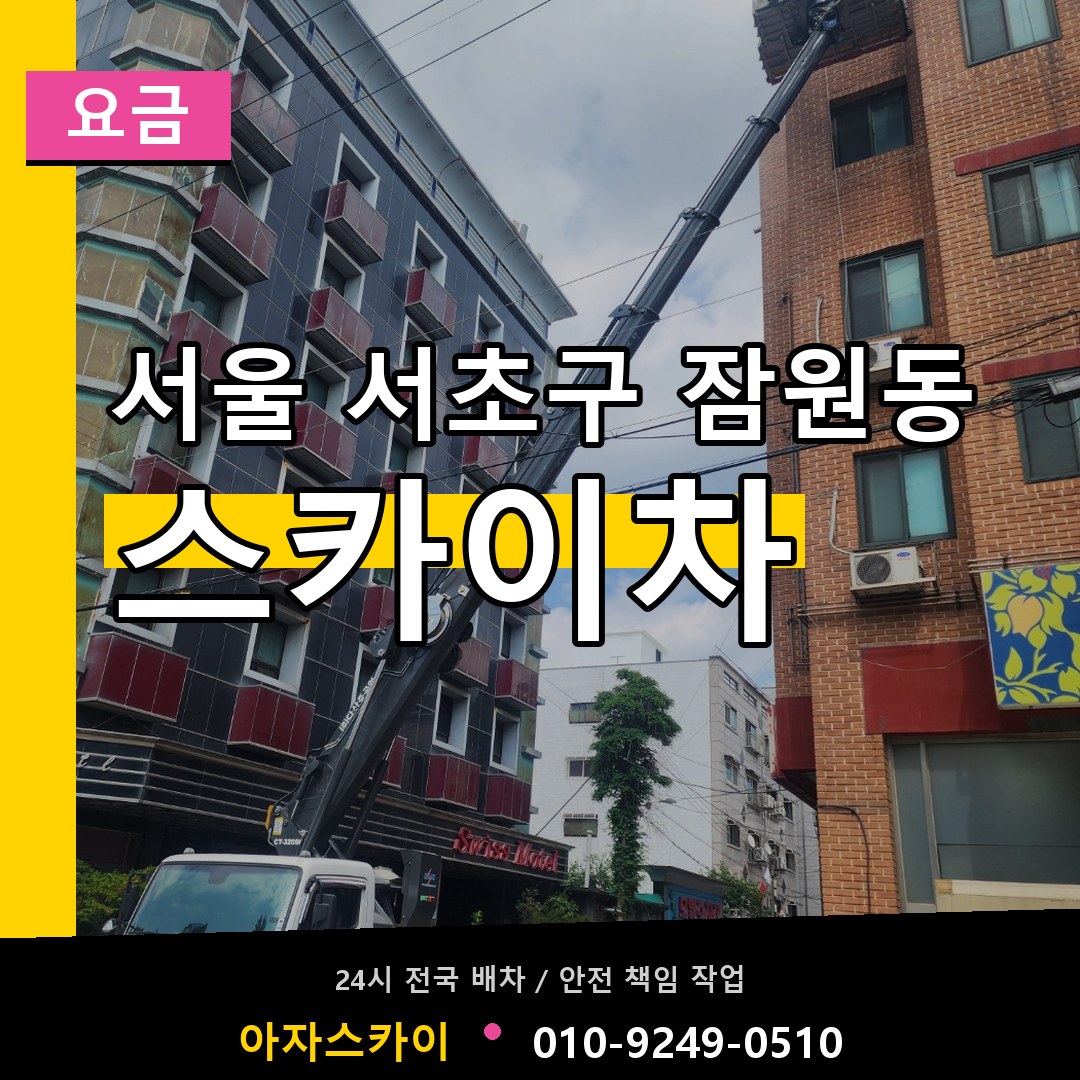 서울 서초구 잠원동 스카이차 요금 작업 현장