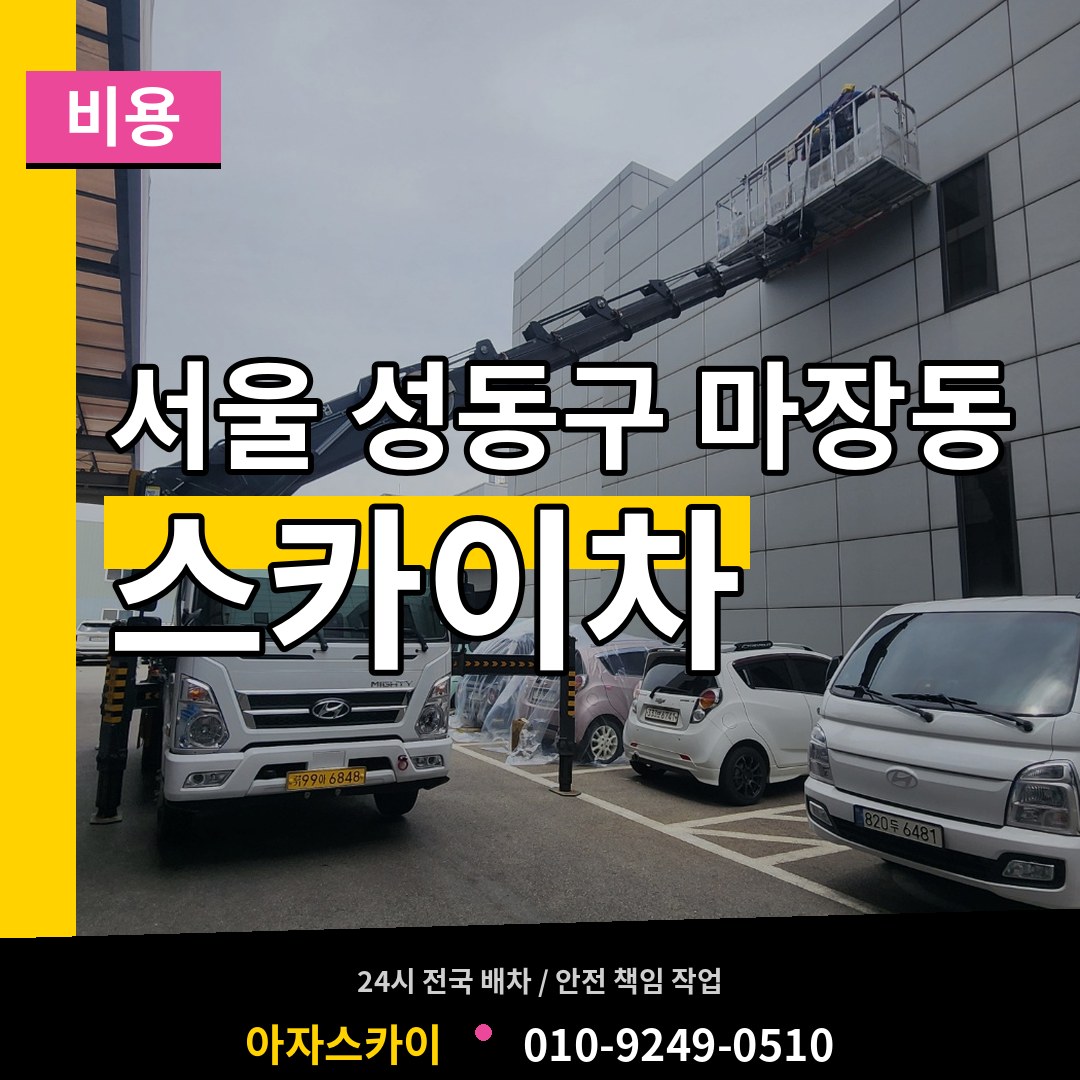 서울 성동구 마장동 스카이차 비용 작업 현장