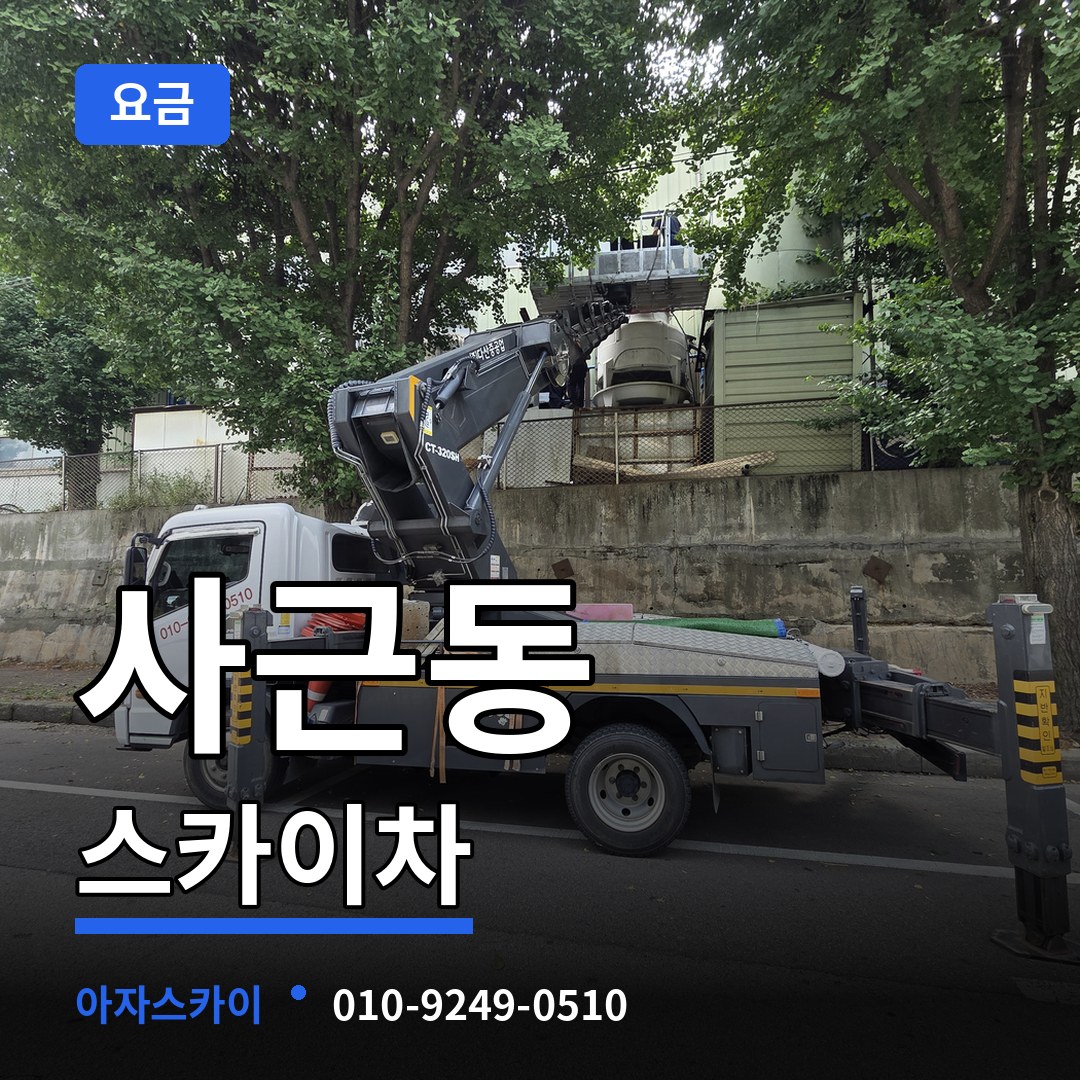 서울 성동구 사근동 스카이차 요금 작업 현장