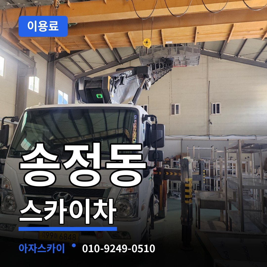 서울 성동구 송정동 스카이차 이용료 작업 현장