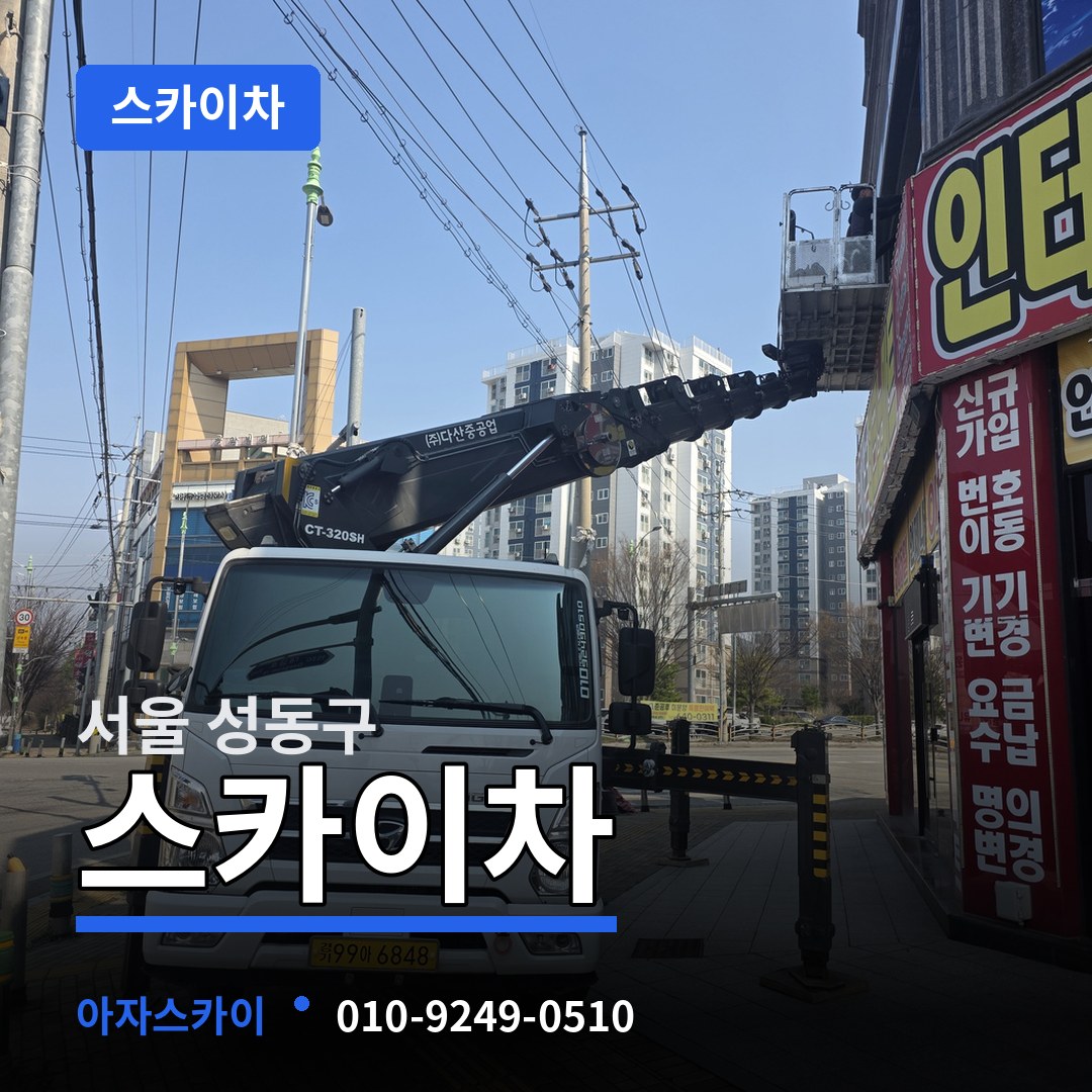 서울 성동구 스카이차 작업 현장