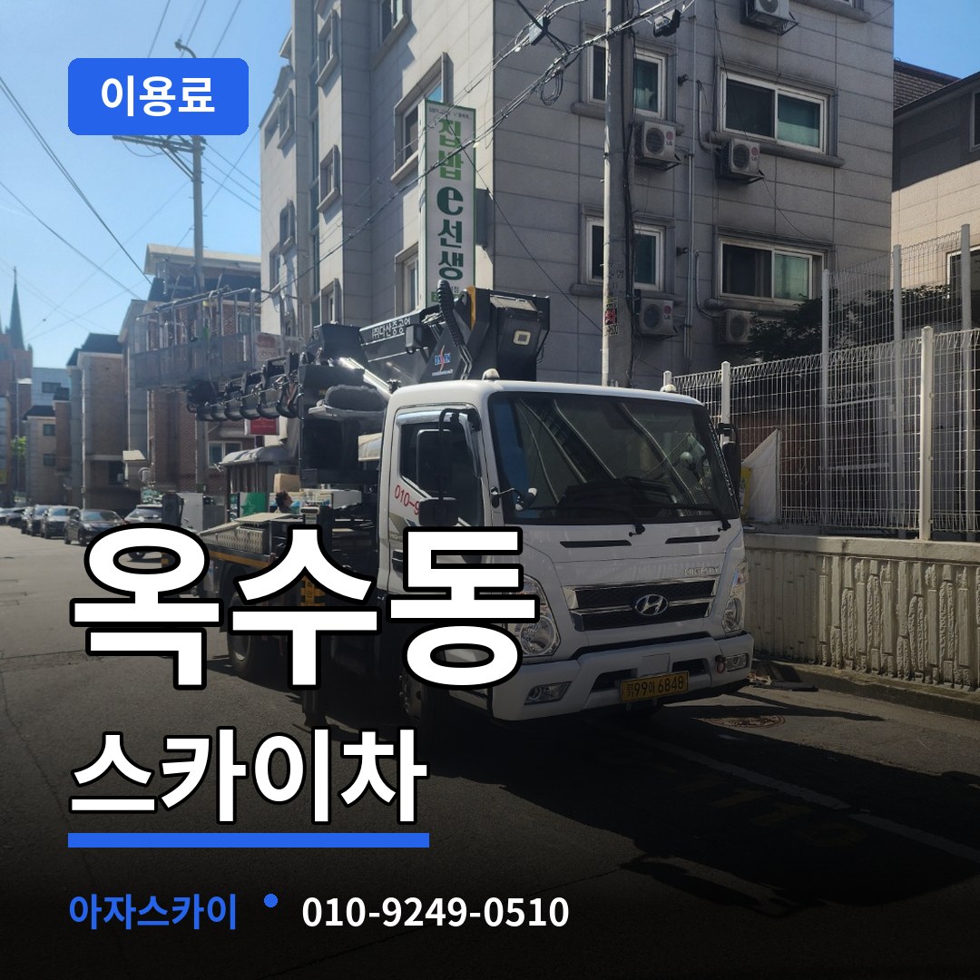 서울 성동구 옥수동 스카이차 이용료 작업 현장
