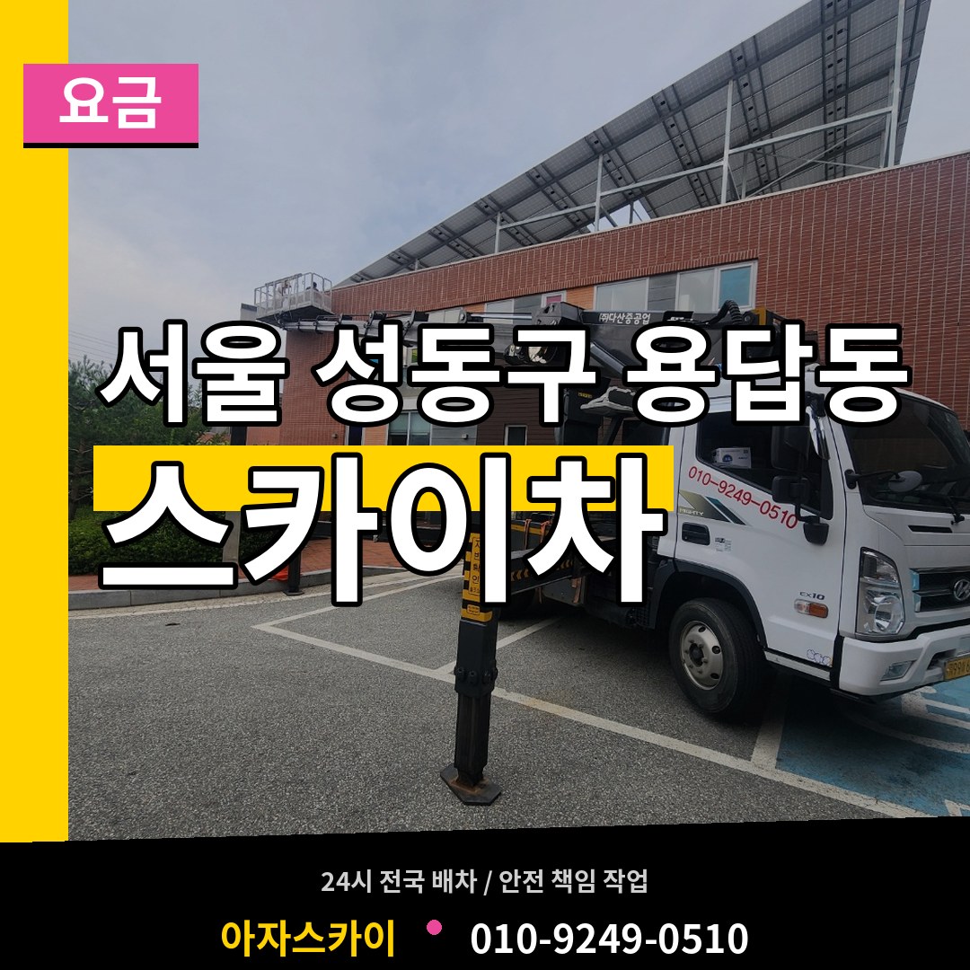 서울 성동구 용답동 스카이차 요금 작업 현장