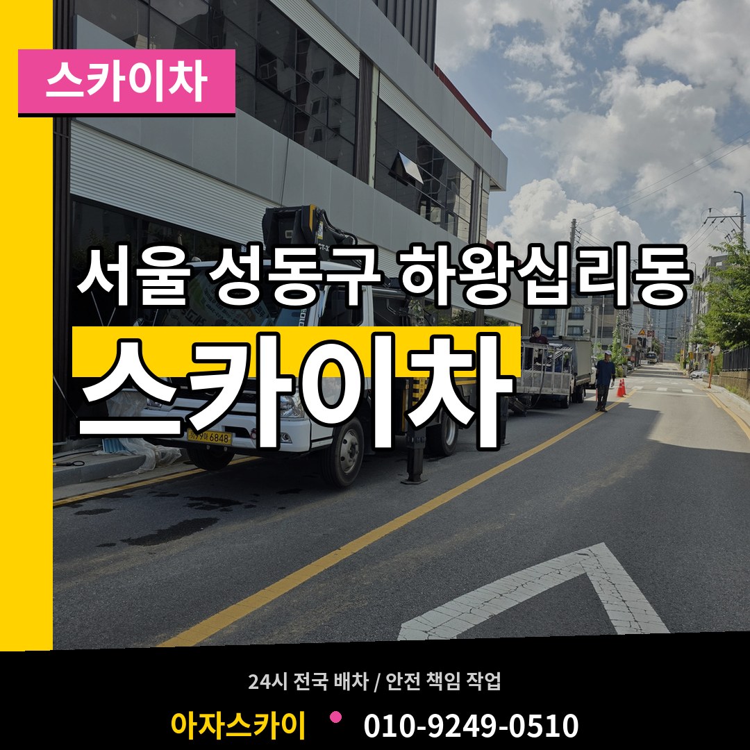 서울 성동구 하왕십리동 스카이차 작업 현장