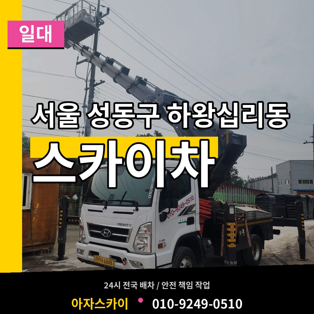 서울 성동구 하왕십리동 스카이차 일대 작업 현장