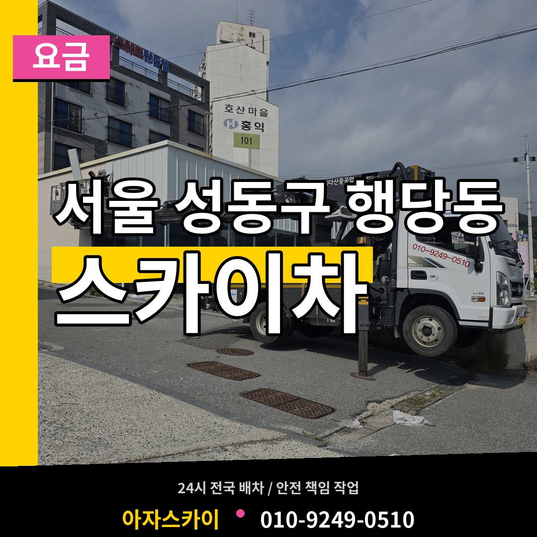 서울 성동구 행당동 스카이차 요금 작업 현장