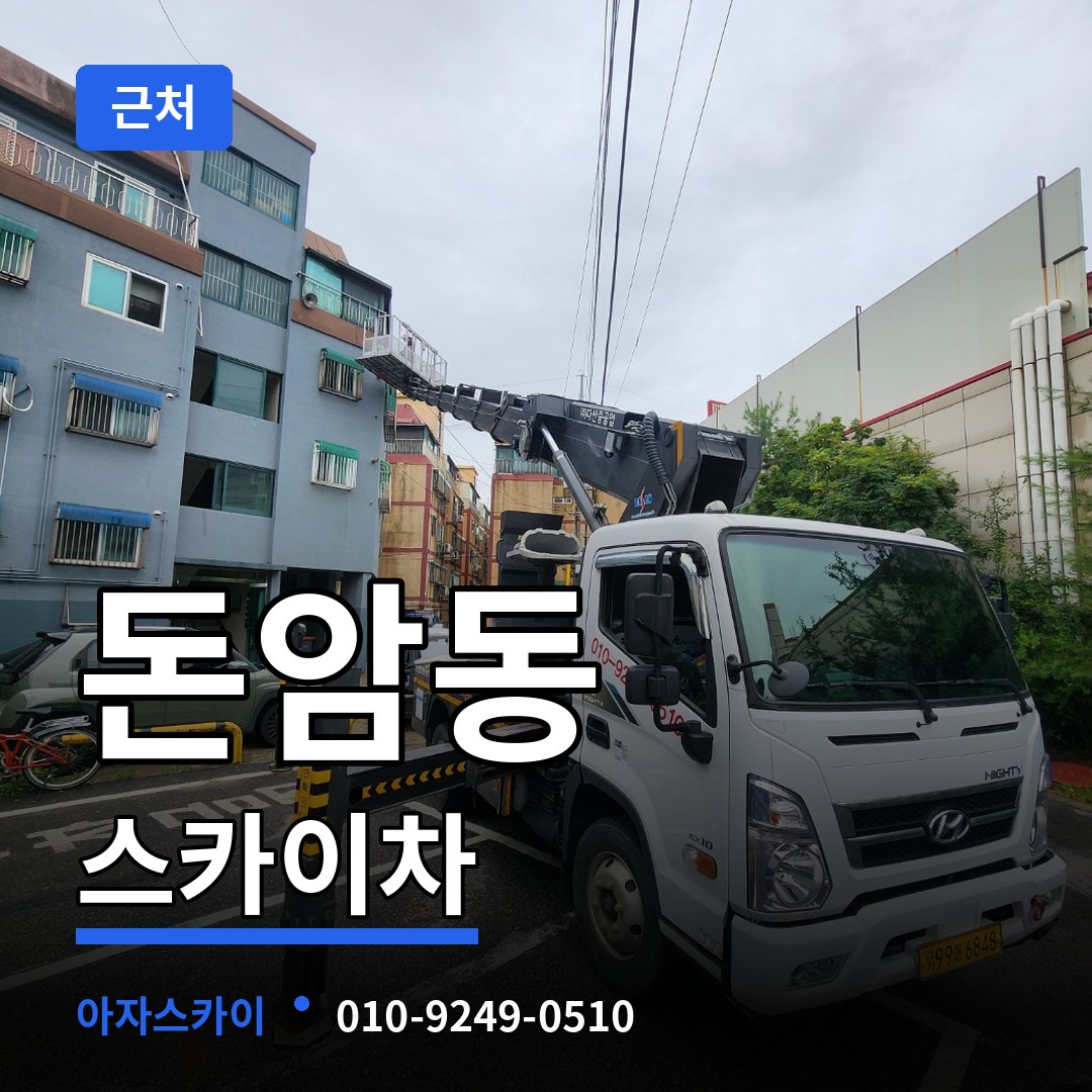 서울 성북구 돈암동 근처 스카이차 작업 현장