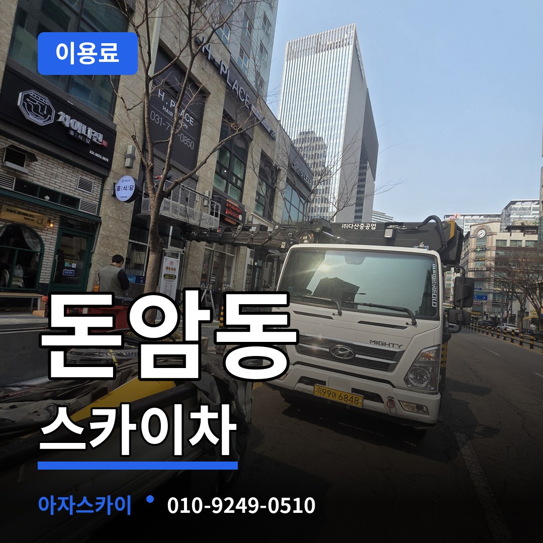 서울 성북구 돈암동 스카이차 이용료 작업 현장
