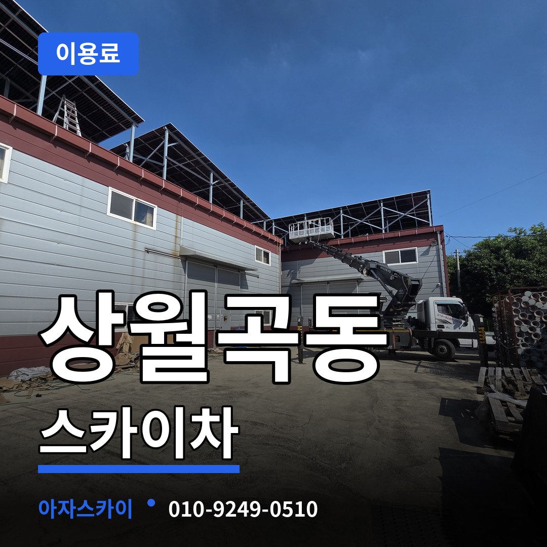 서울 성북구 상월곡동 스카이차 이용료 작업 현장