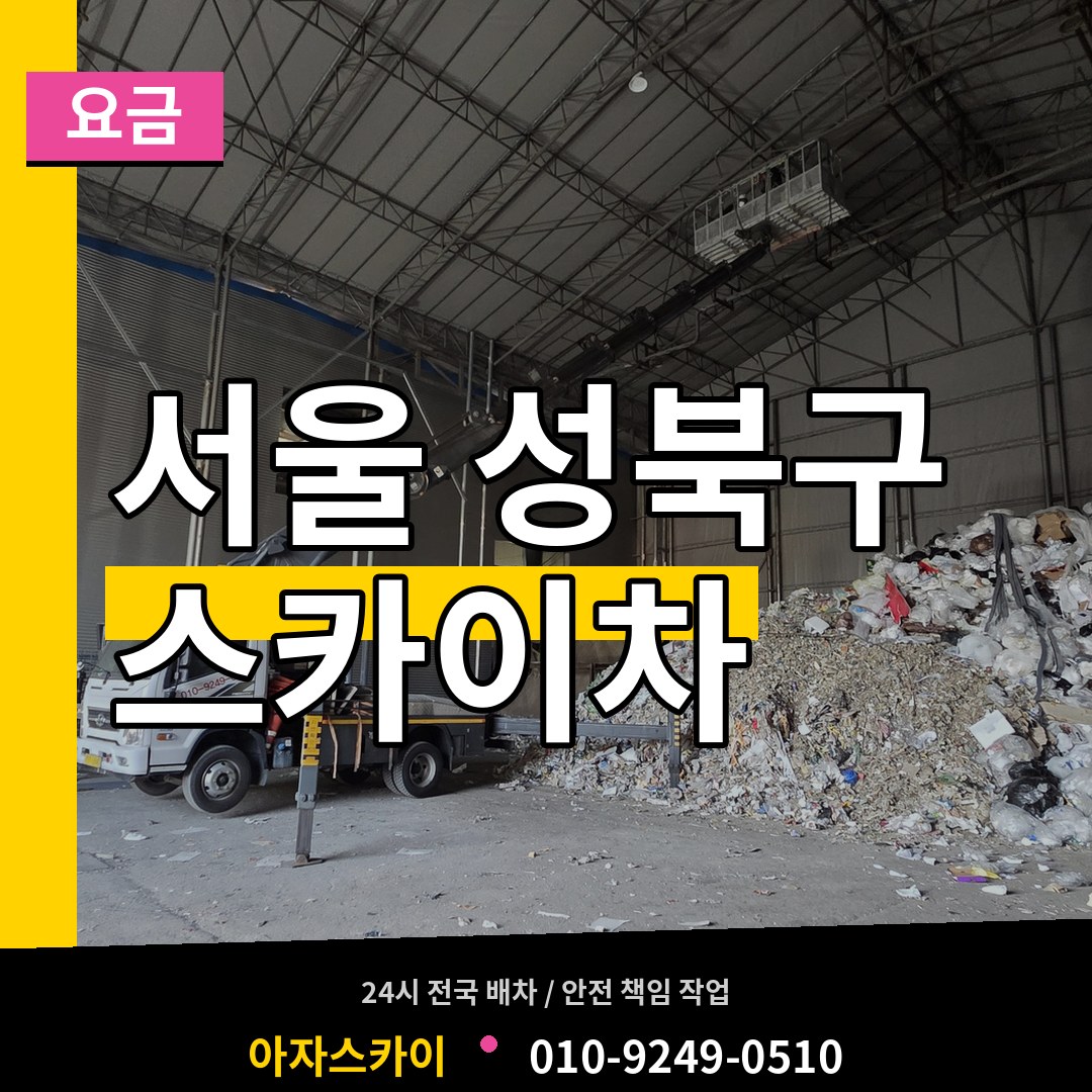서울 성북구 스카이차 요금 작업 현장