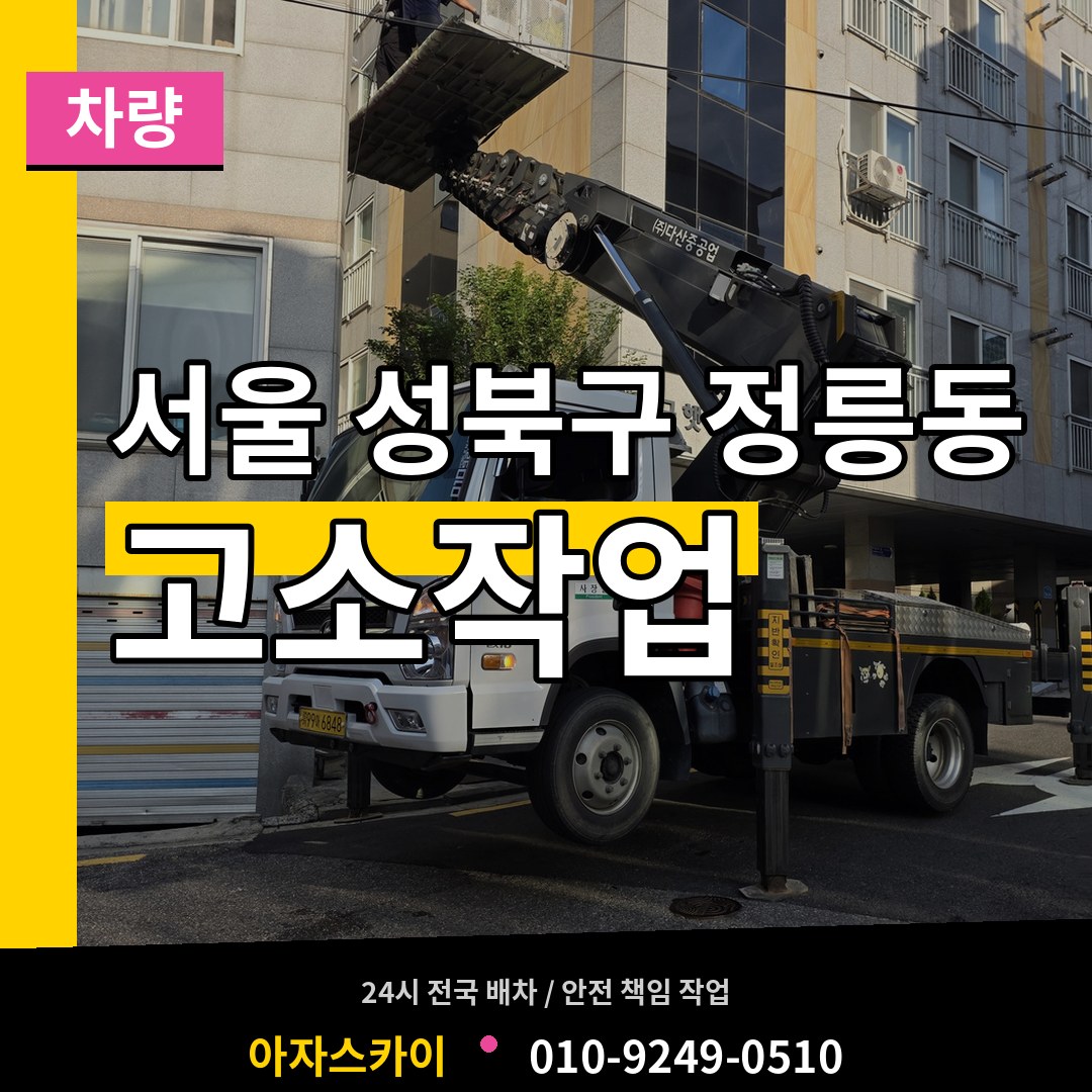 서울 성북구 정릉동 고소작업차량 작업 현장