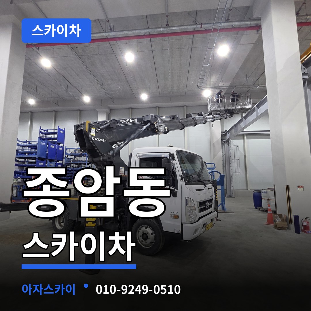 서울 성북구 종암동 스카이차 작업 현장