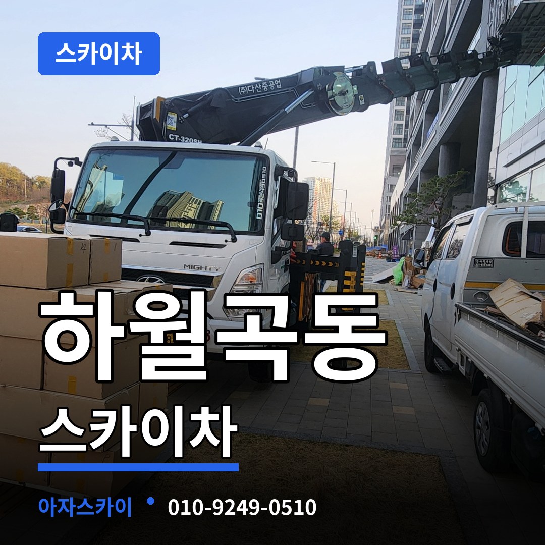 서울 성북구 하월곡동 스카이차 작업 현장