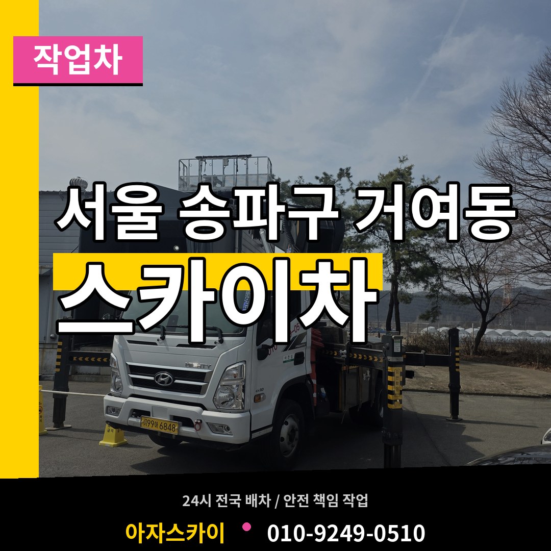 서울 송파구 거여동 스카이 작업차 작업 현장