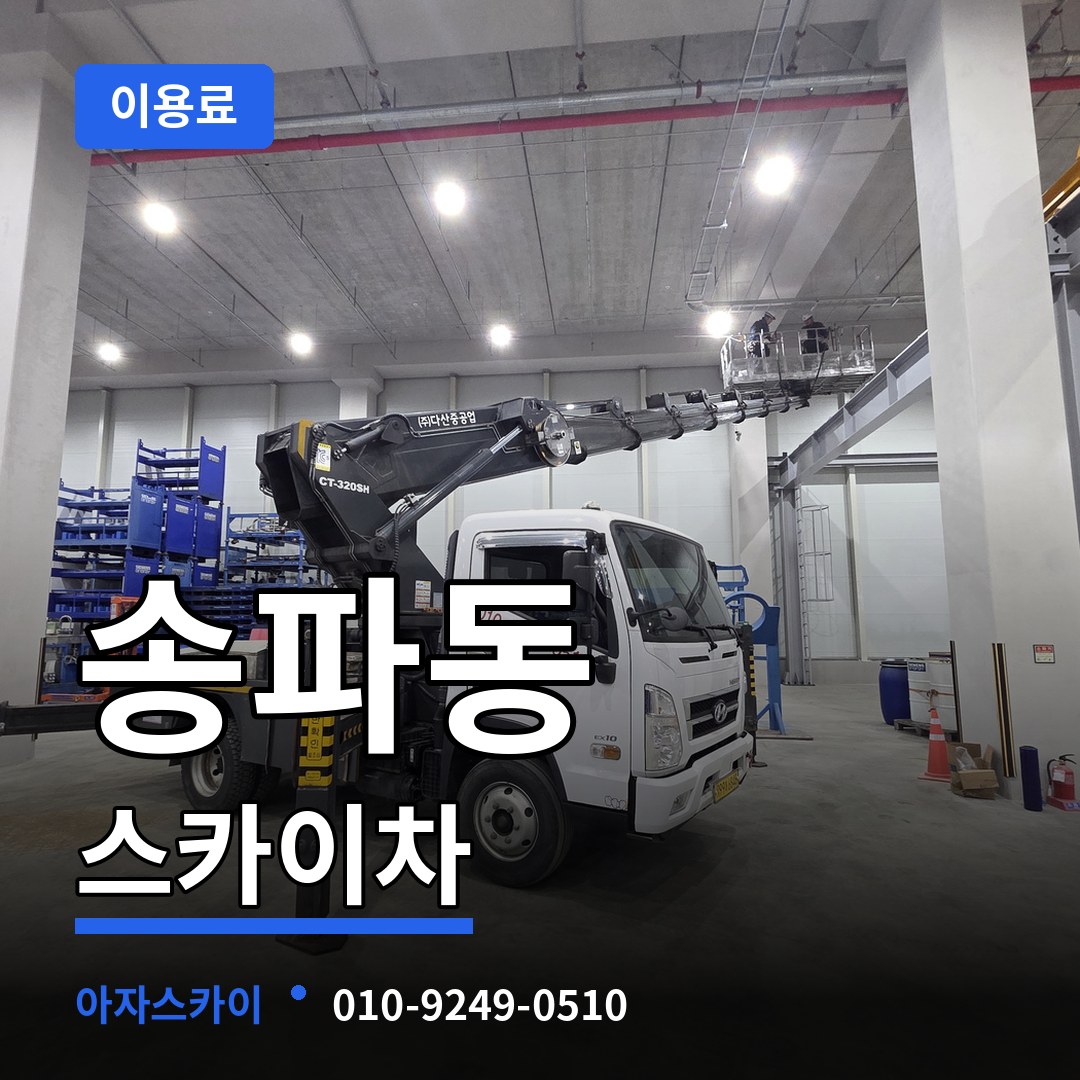 서울 송파구 송파동 스카이차 이용료 작업 현장