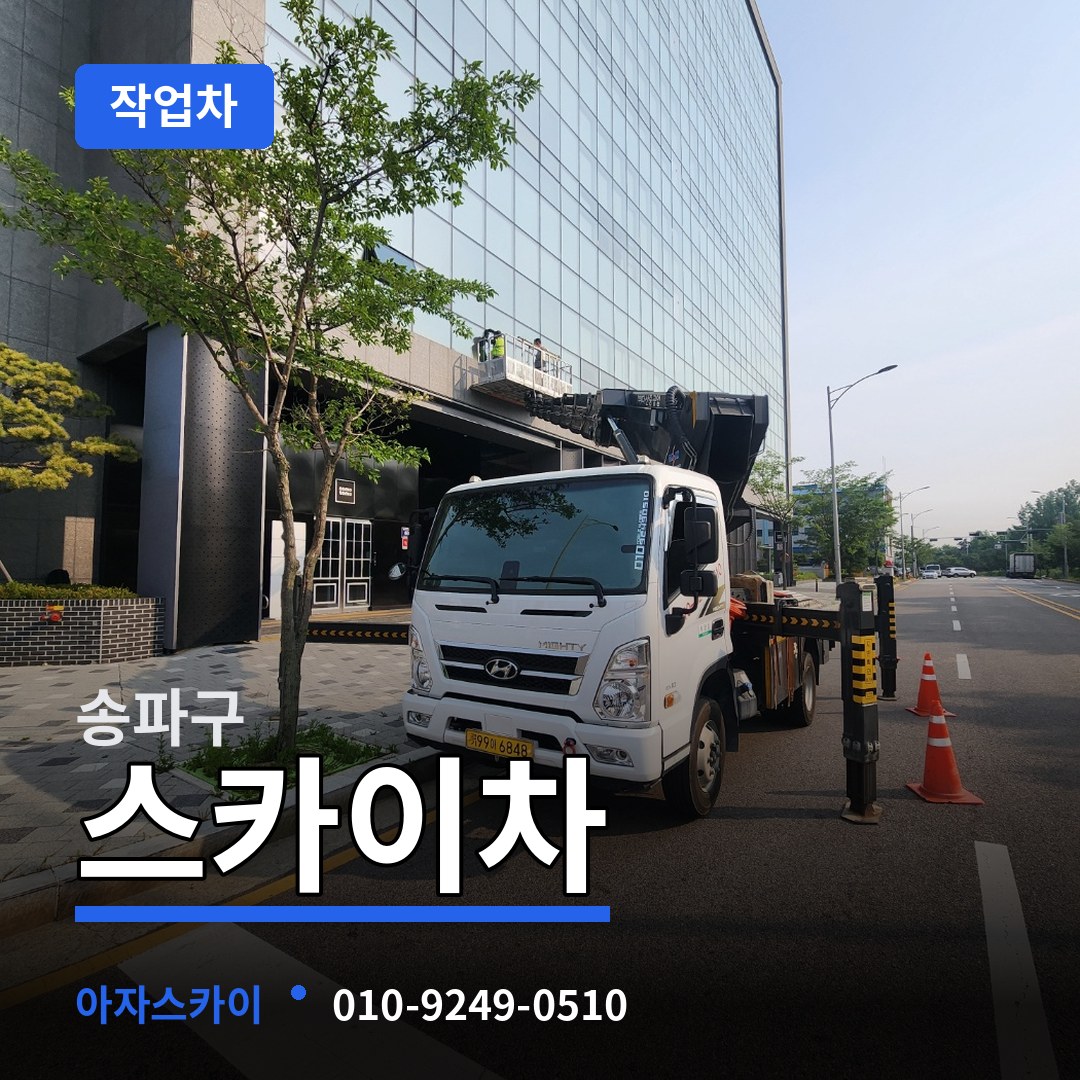 서울 송파구 스카이 작업차 작업 현장