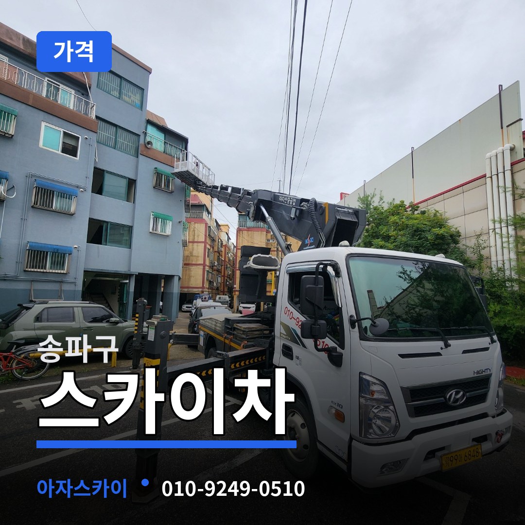 서울 송파구 스카이차 가격 작업 현장
