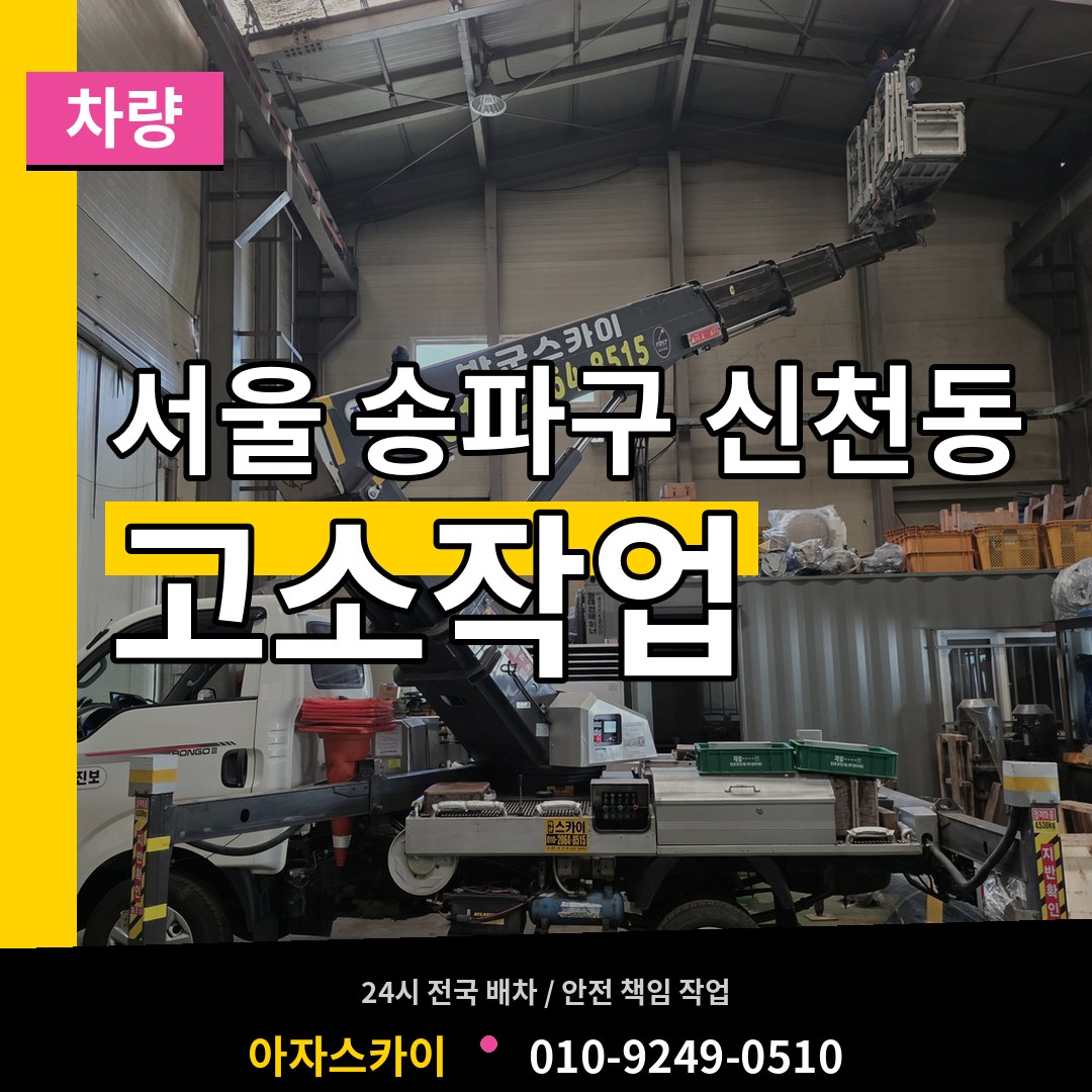 서울 송파구 신천동 고소작업차량 작업 현장