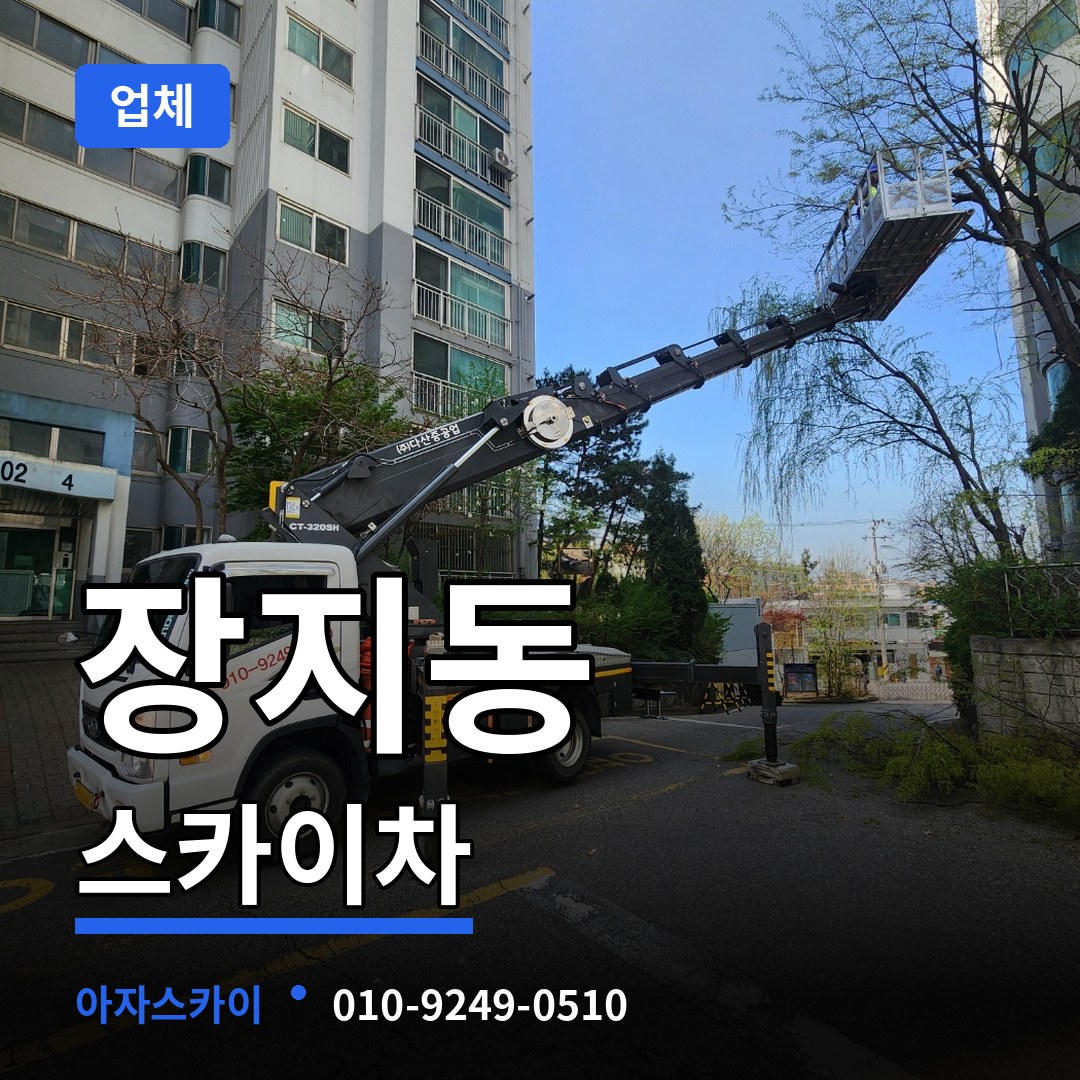 서울 송파구 장지동 스카이차 업체 작업 현장