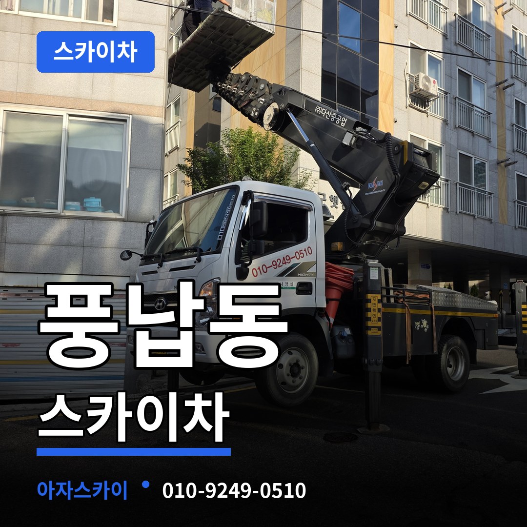 서울 송파구 풍납동 스카이차 작업 현장