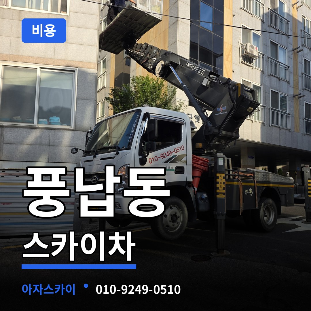 서울 송파구 풍납동 스카이차 비용 작업 현장