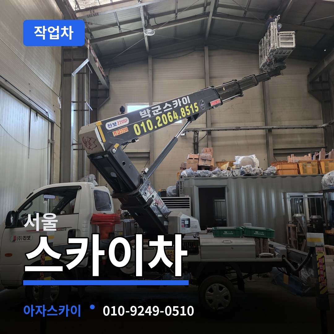 서울 스카이 작업차 작업 현장