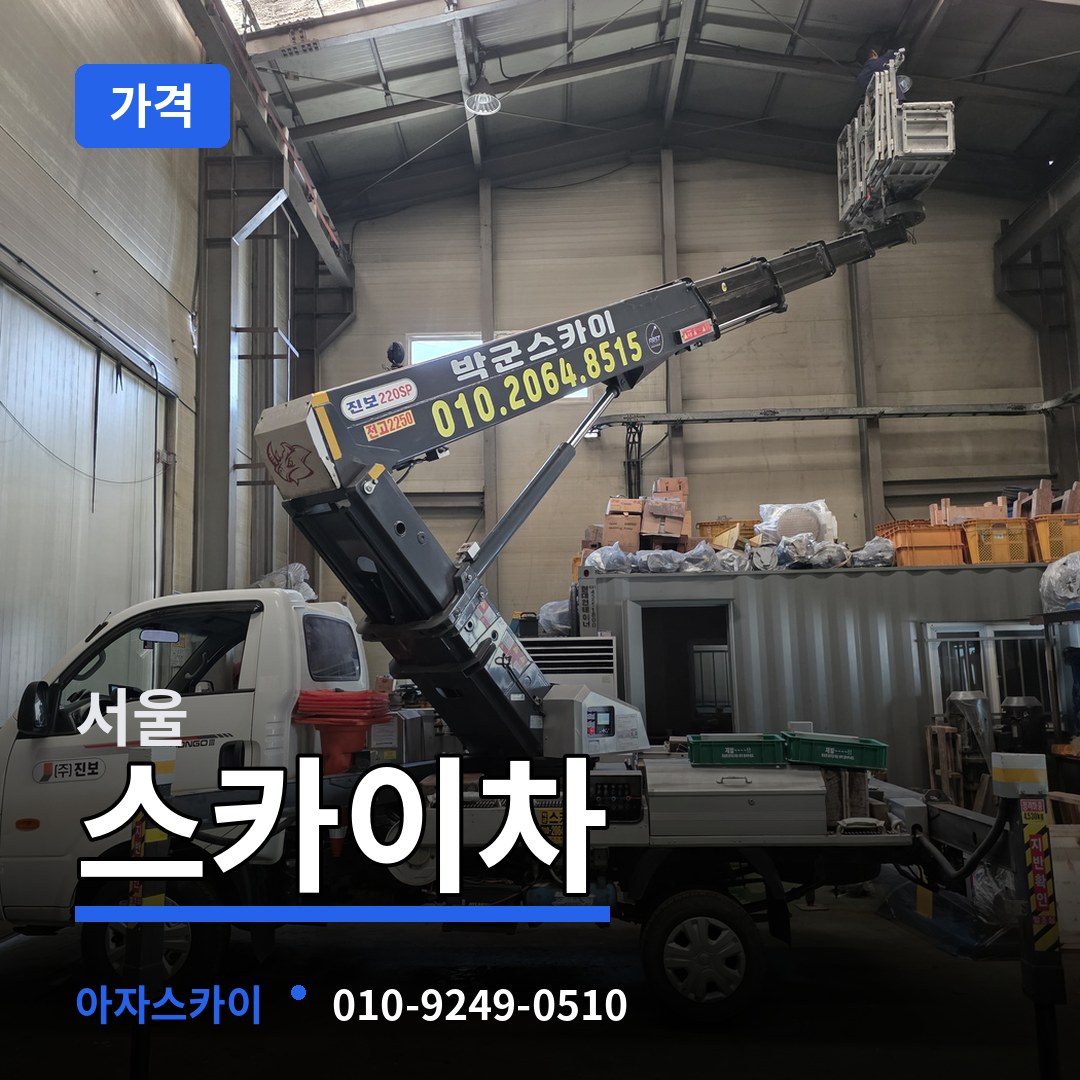 서울 스카이차 가격 작업 현장