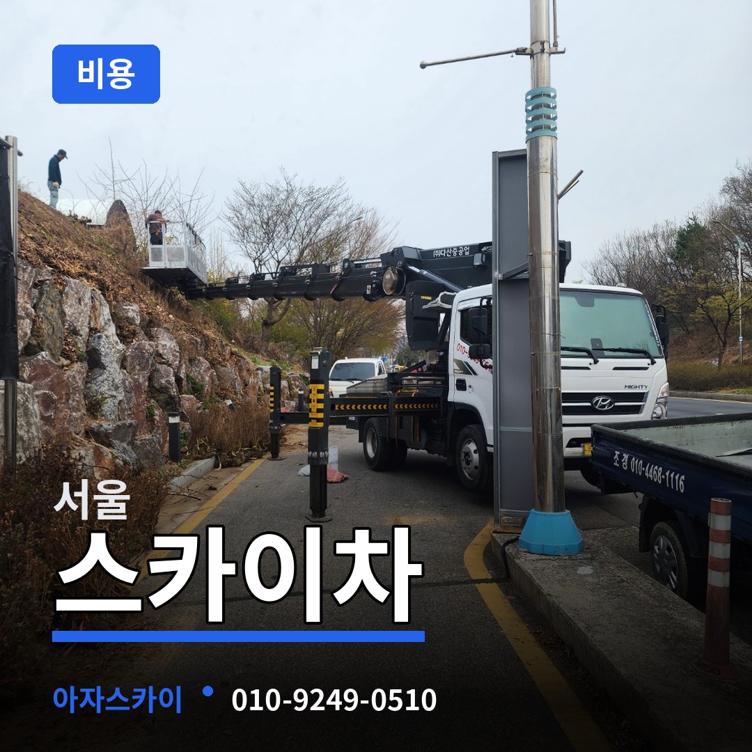 서울 스카이차 비용 작업 현장