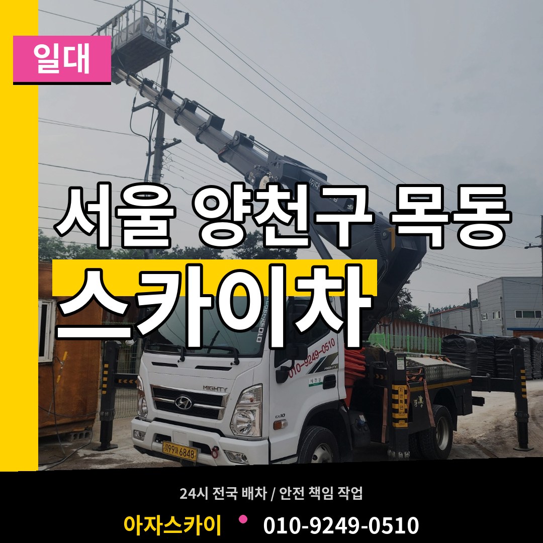 서울 양천구 목동 스카이차 일대 작업 현장