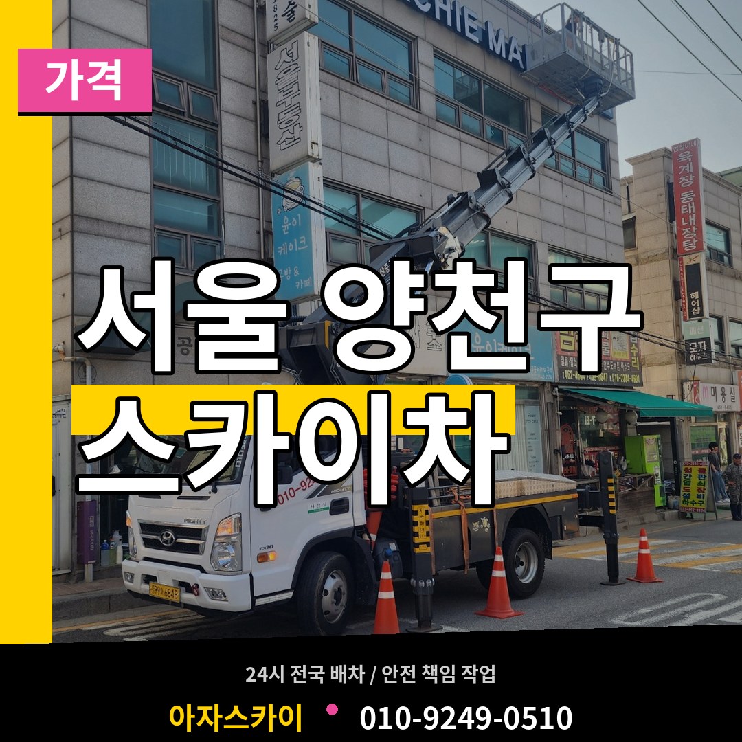 서울 양천구 스카이차 가격 작업 현장