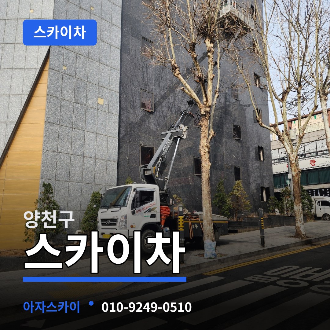 서울 양천구 스카이차 작업 현장