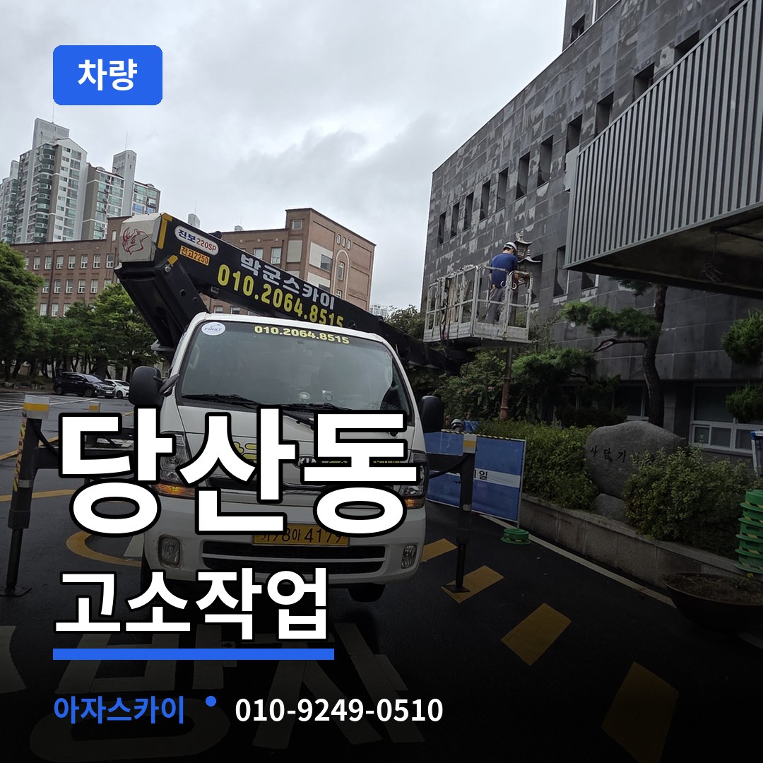 서울 영등포구 당산동 고소작업차량 작업 현장