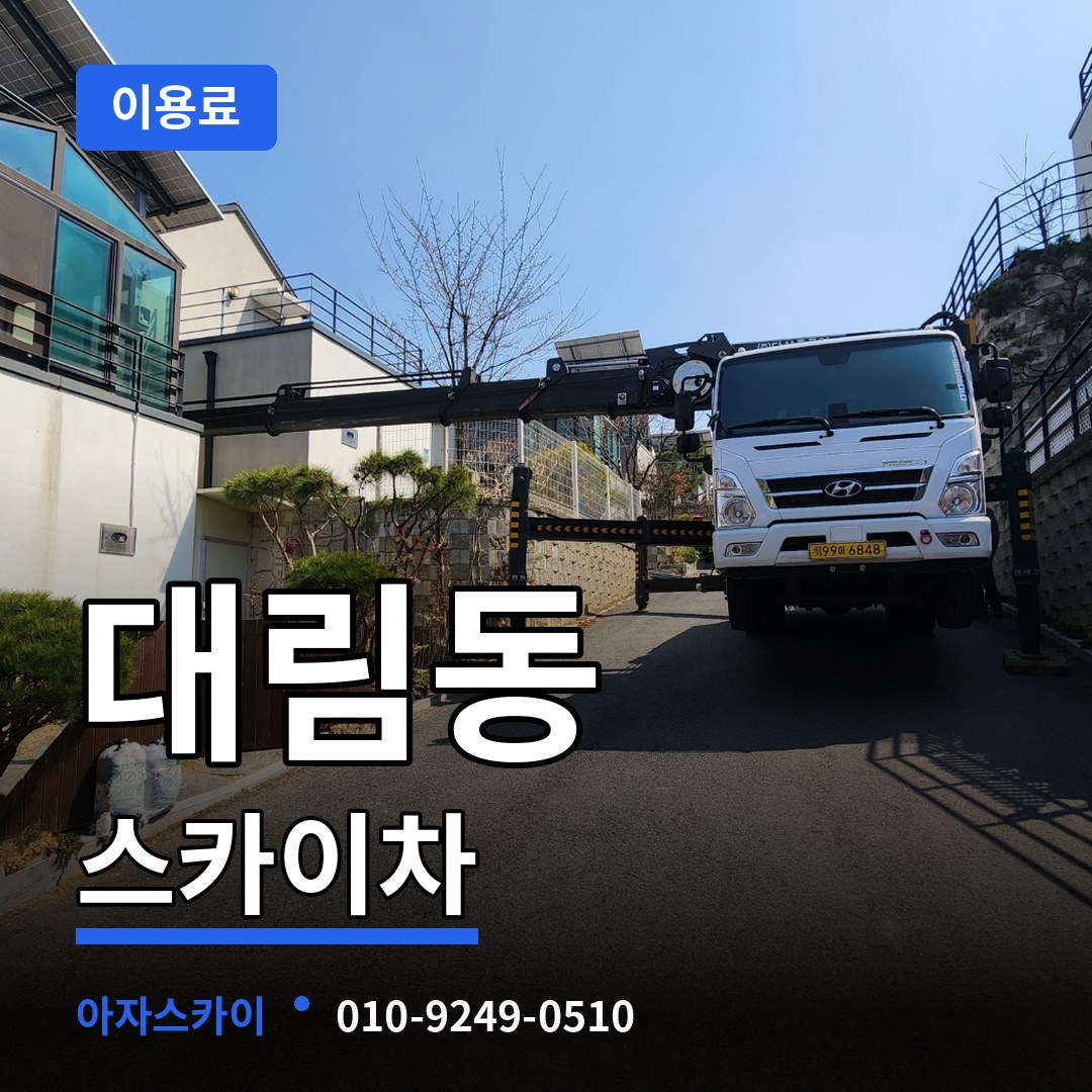 서울 영등포구 대림동 스카이차 이용료 작업 현장