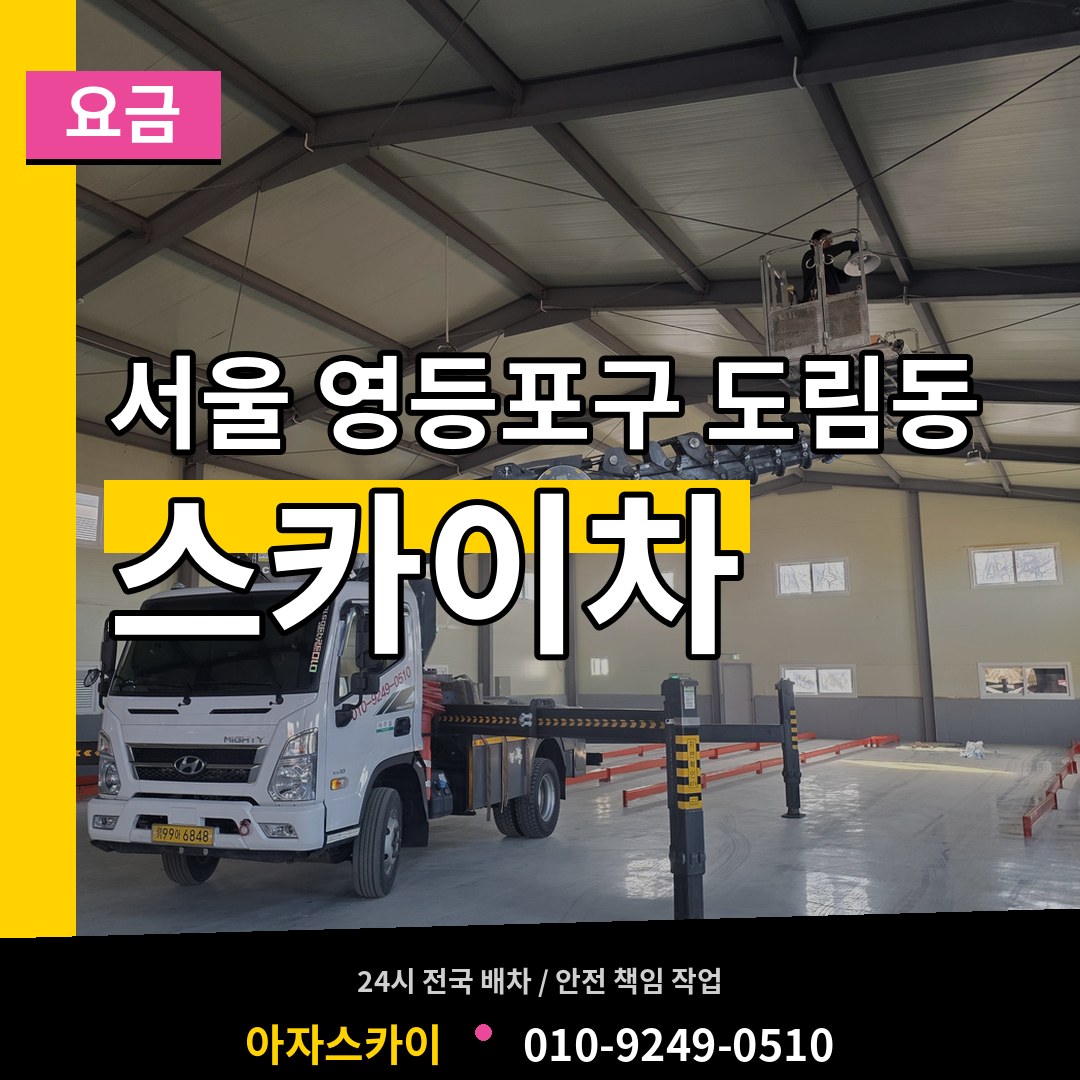 서울 영등포구 도림동 스카이차 요금 작업 현장