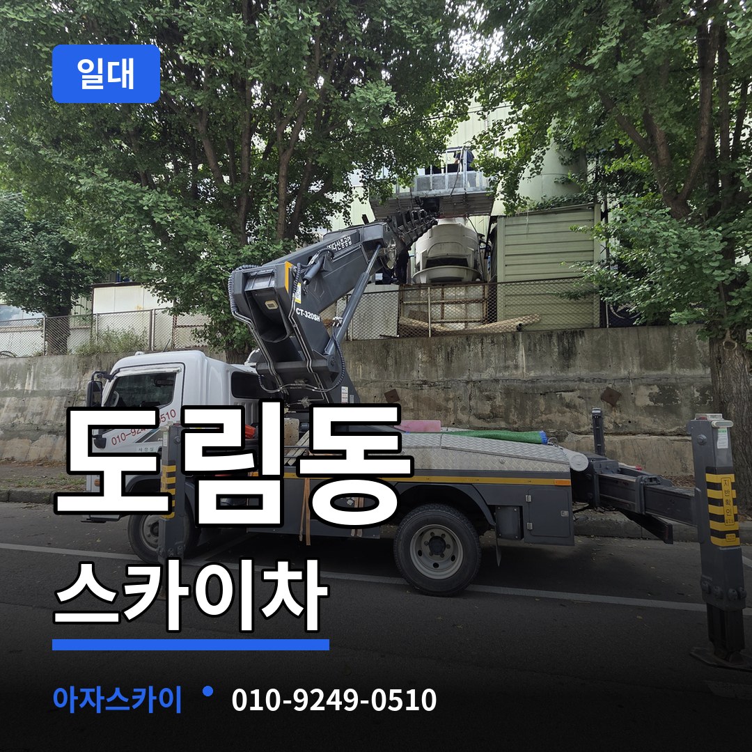 서울 영등포구 도림동 스카이차 일대 작업 현장