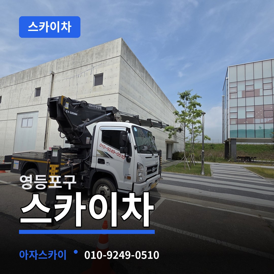 서울 영등포구 스카이차 작업 현장