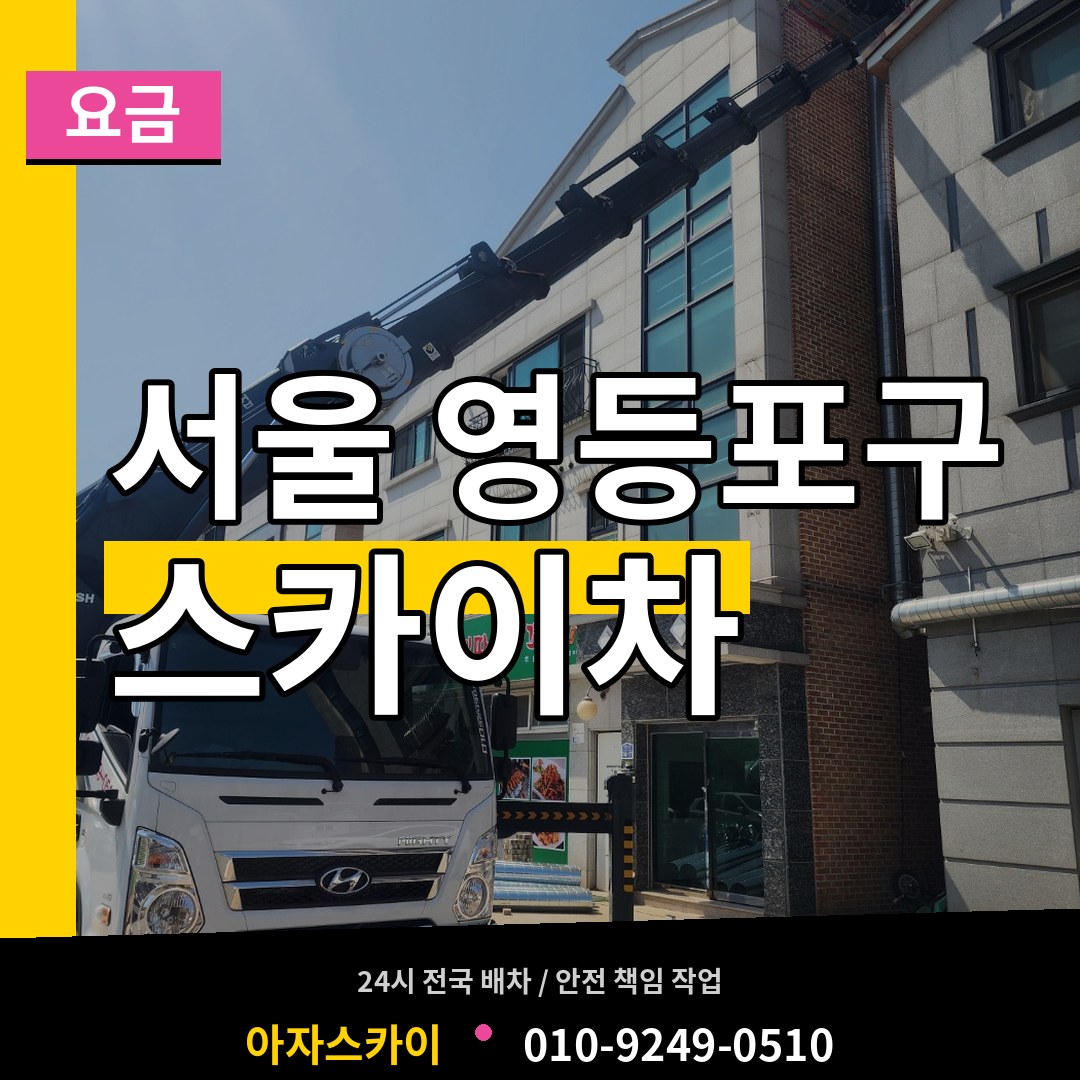 서울 영등포구 스카이차 요금 작업 현장