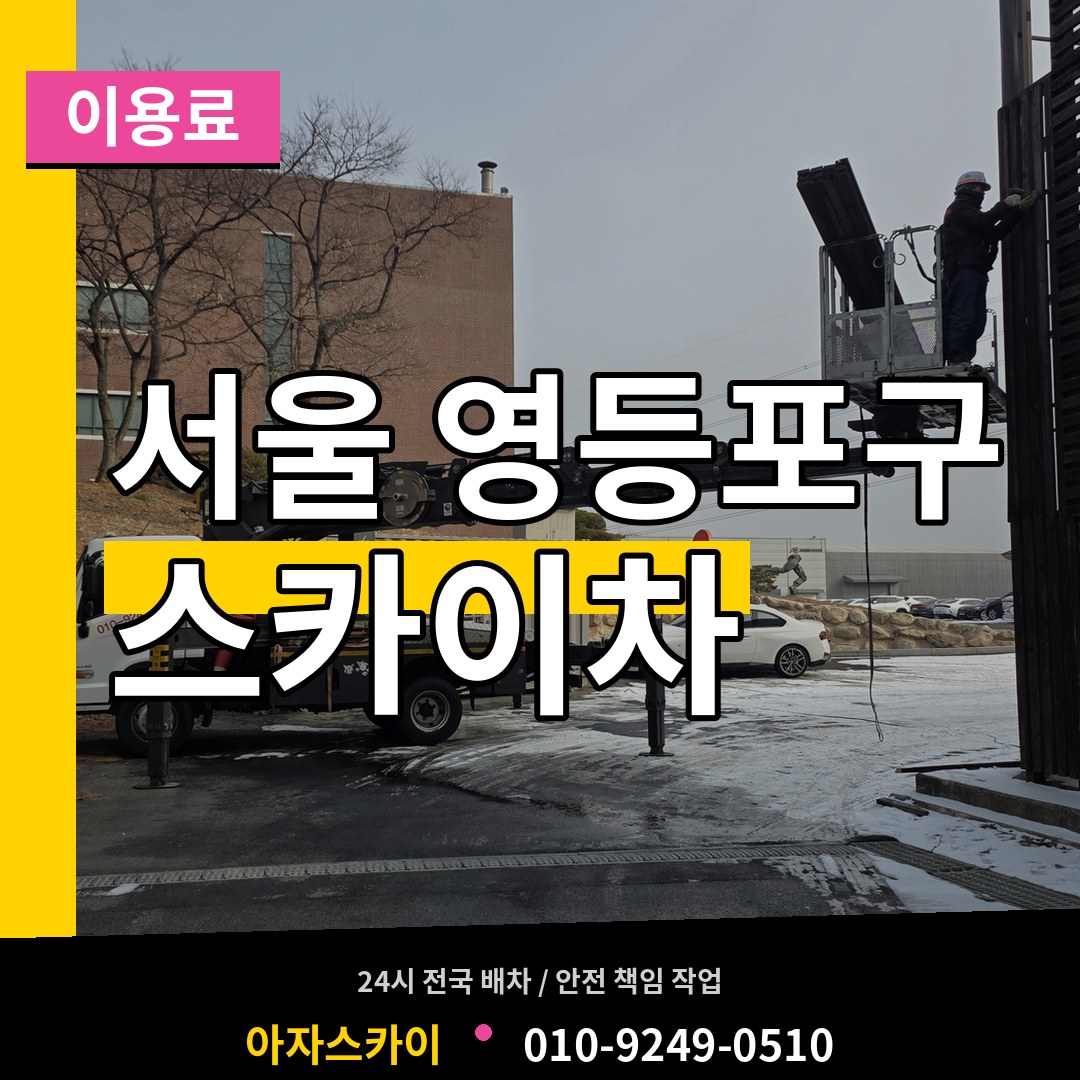 서울 영등포구 스카이차 이용료 작업 현장