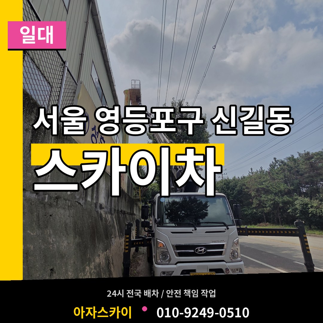 서울 영등포구 신길동 스카이차 일대 작업 현장
