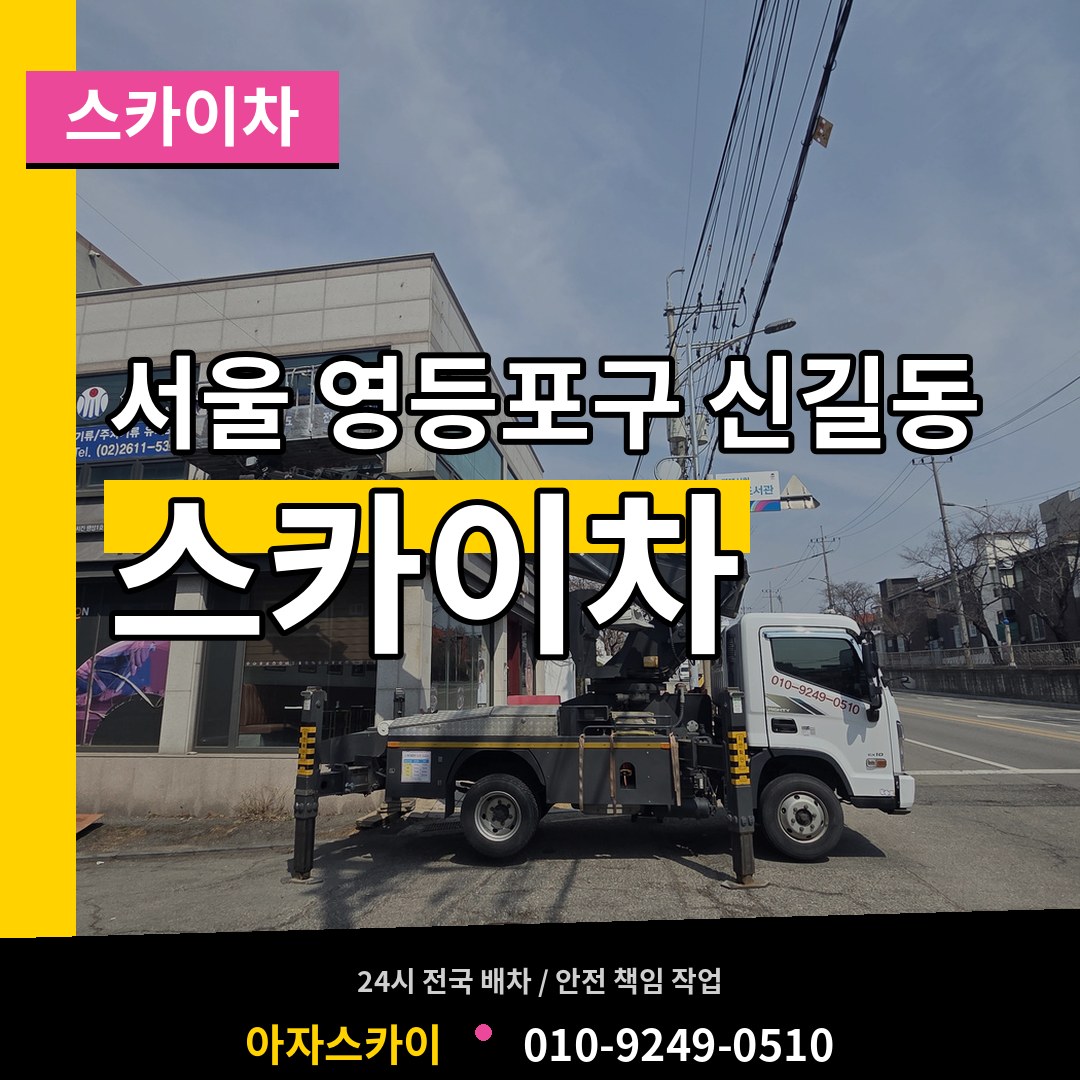 서울 영등포구 신길동 스카이차 작업 현장