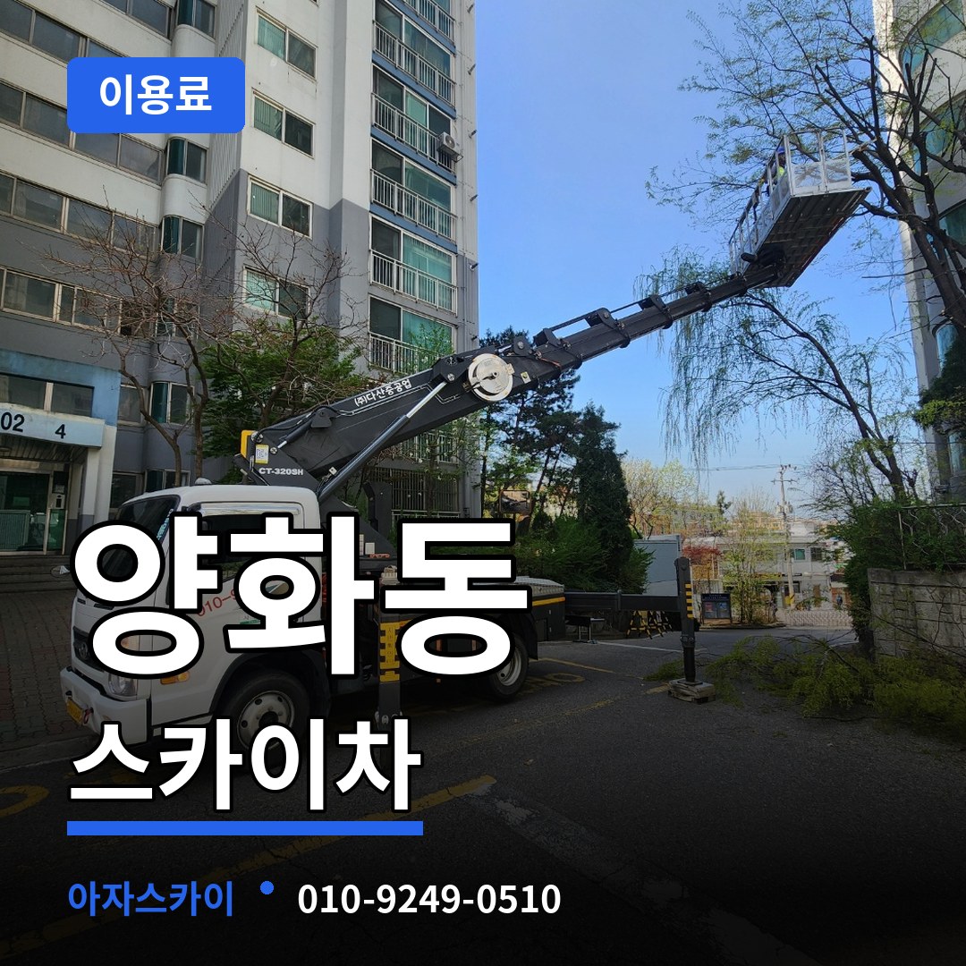 서울 영등포구 양화동 스카이차 이용료 작업 현장