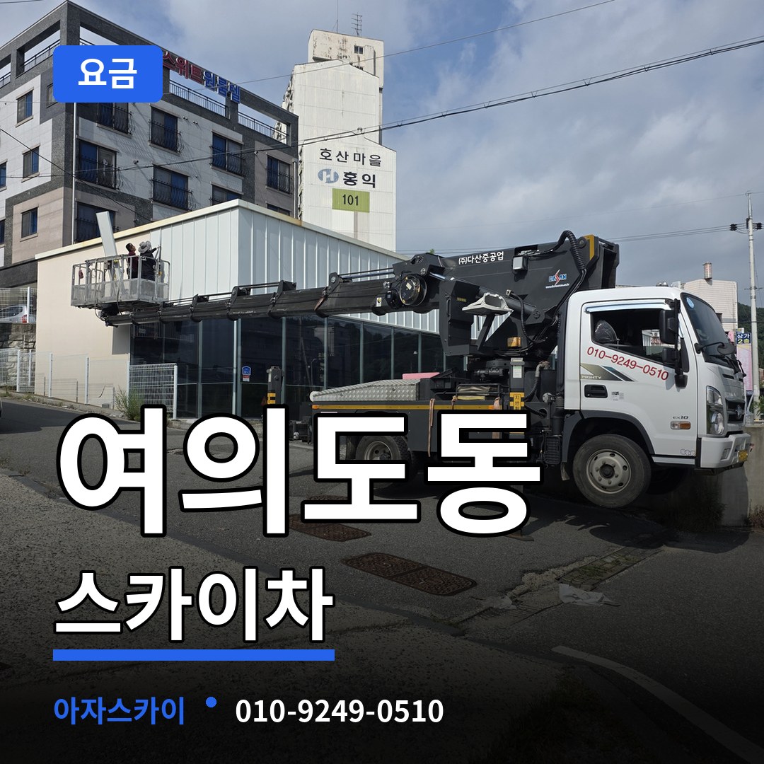 서울 영등포구 여의도동 스카이차 요금 작업 현장
