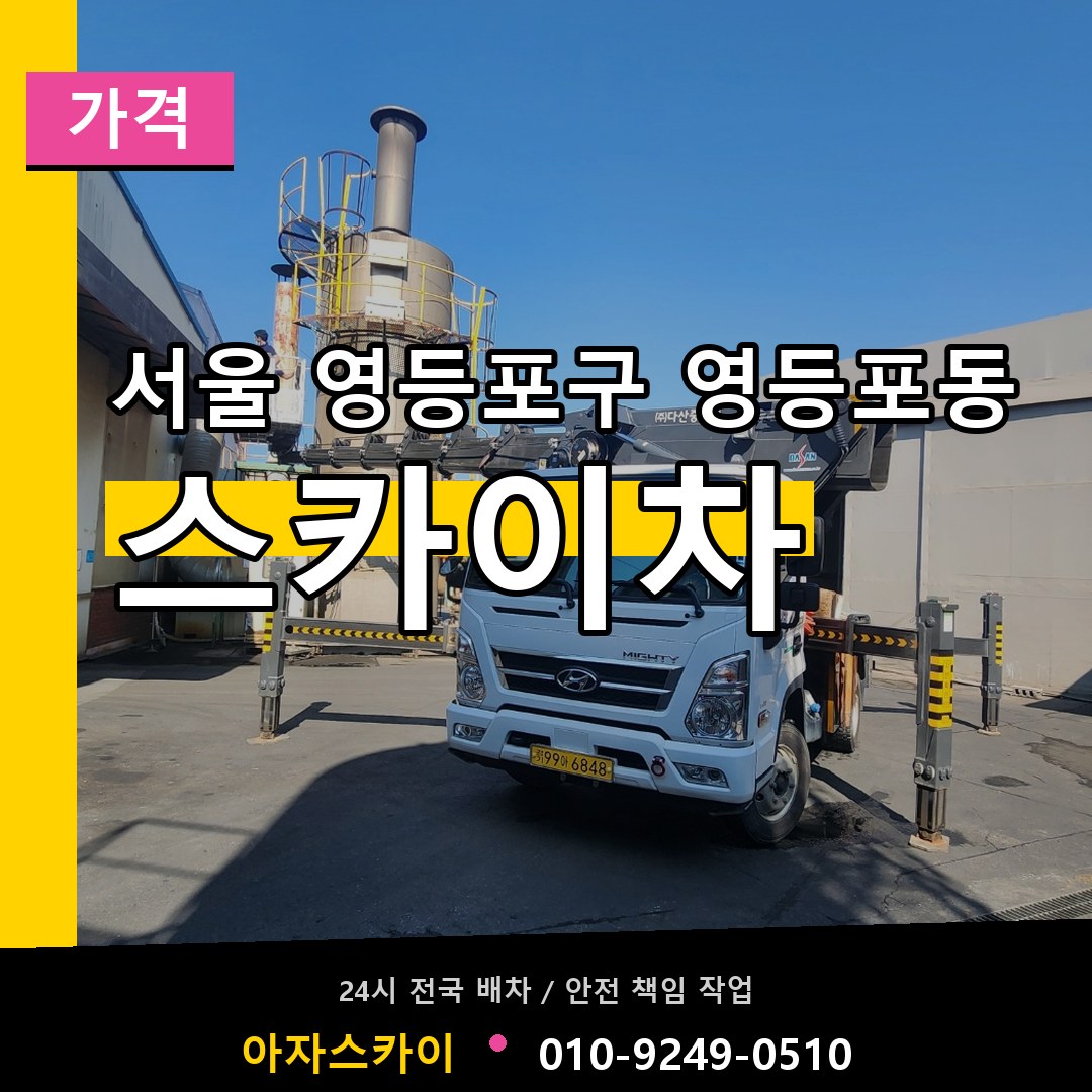 서울 영등포구 영등포동 스카이차 가격 작업 현장