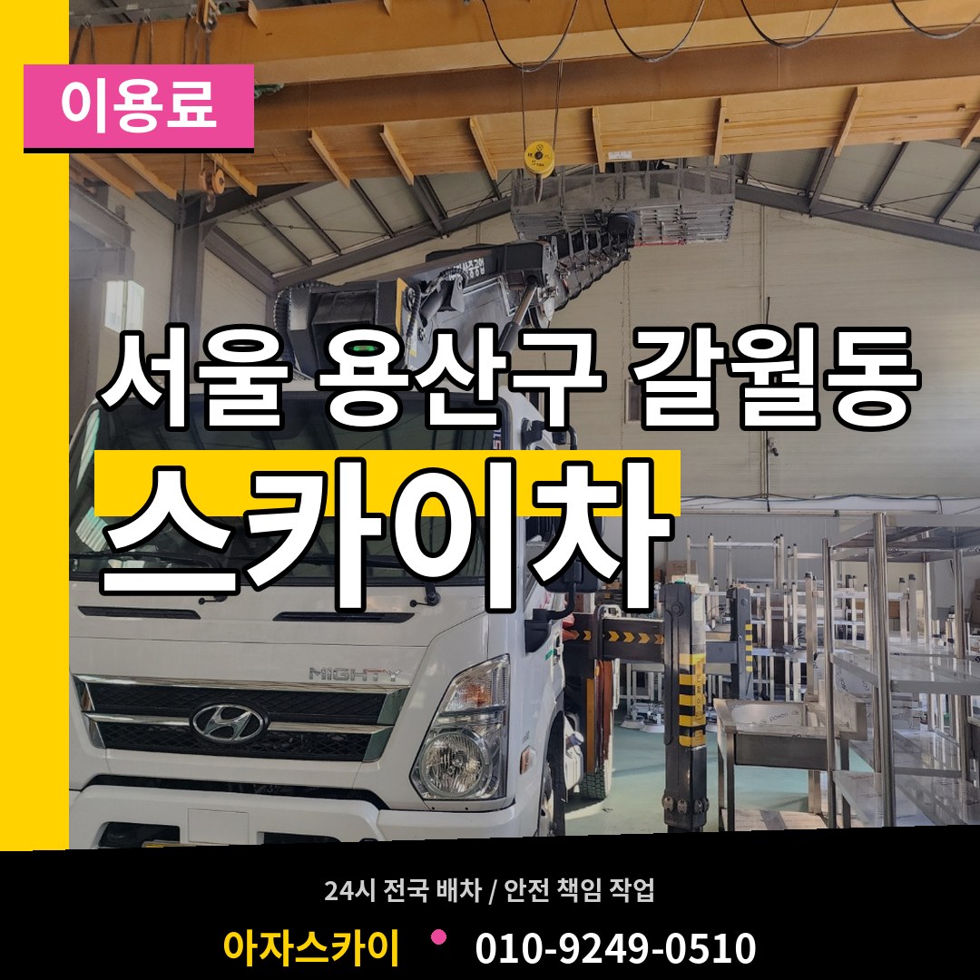 서울 용산구 갈월동 스카이차 이용료 작업 현장